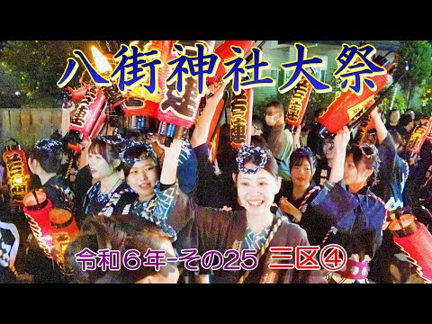 八街神社大祭　令和６年 その25　三区④　"三光回し&19:28～20:05頃の屋台曳き廻し"