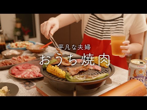 【おうち居酒屋】リーズナブルなお肉を全力で楽しむおうち焼肉