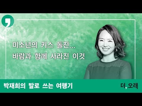 미소년의 키스 돌진... 바람과 함께 사라진 이것 | 여행가 박재희