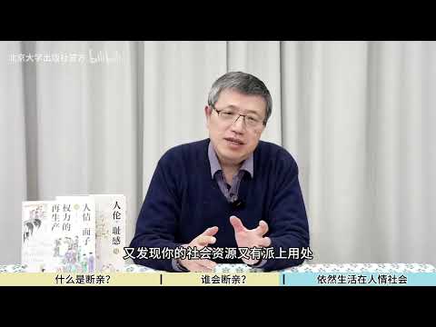 90后和00后的亲缘关系越来越淡？社会学教授：我们依然生活在“人情社会”【翟学伟】 - PKU 北大人