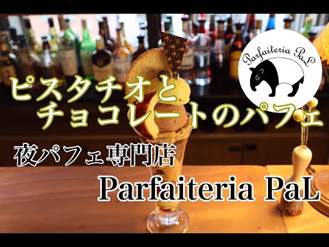 夜パフェ 専門店 Parfaiteria PaL 「ピスタチオをチョコレート」