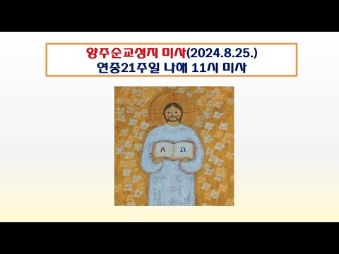 양주순교성지 미사(연중제21주일 나해 11시 미사 2024.8.25.)