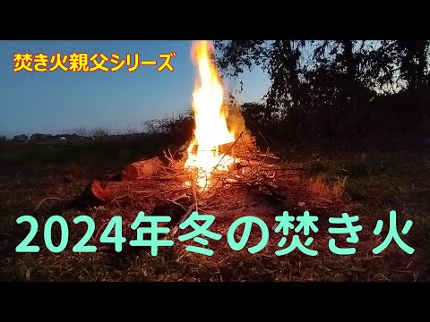 2024冬の焚き火