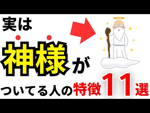 【雑学】実は神様がついている人の特徴11選！何個当てはまってる？