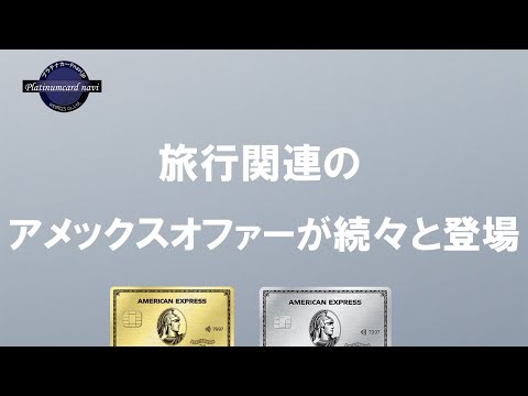 【2024年6月】旅行関連のアメックスオファーが続々と追加