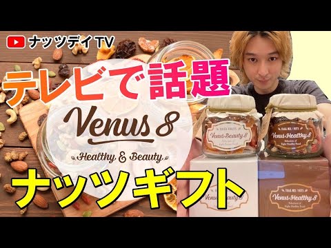 【テレビで話題のナッツギフト！パート2】贈り物に最適なナッツ＆ドライフルーツをご紹介！