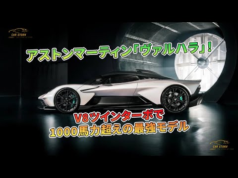 アストンマーティン「ヴァルハラ」！V8ツインターボで1000馬力超えの最強モデル | 車の話