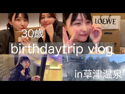 【草津温泉vlog】30歳になりました！【独身女子旅】