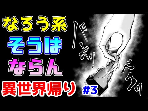 【なろう系漫画紹介】無双かと思ったら割とちゃんとしたゾンビもの　異世界帰り作品　その３【ゆっくりアニメ漫画考察】