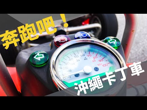 GoSunbody｜超好玩！沖繩 GoKart 初體驗