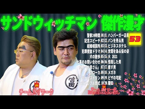 【広告無し】サンドウィッチマン 傑作漫才+コント #53【睡眠用・作業用・勉強用・ドライブ用】（概要欄タイムスタンプ有り）