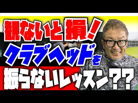 【超必見！究極なレッスン】初心者必見！安楽拓也のクラブヘッドを振らないレッスン！