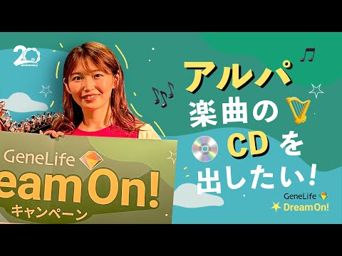 小野様 DreamOn #02アルパ奏者