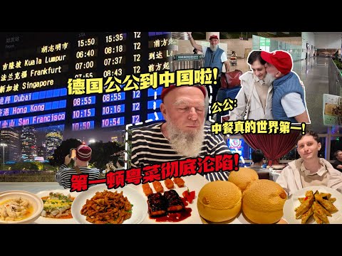 德国公公到中国广州！一路激动睡不着！第一顿粤式大餐已沦陷！First Time Cantonese Cuisine in Guangzhou!