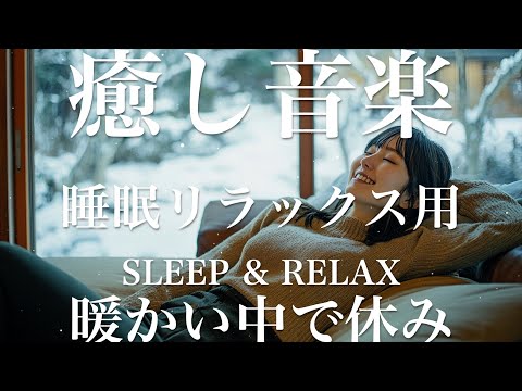 暖かい中で休む【睡眠用リラックスBGM】sleep relax 瞑想 ヨガ 集中力 疲労回復に効く  寝る前に聴くと超熟睡できる 朝の目覚めスッキリ 勉強に集中 疲れを取る 快眠 読書 癒し音楽 座禅