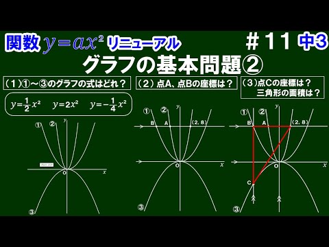 リニューアル【中３数学 関数y＝ax^2】＃１１　グラフの基本問題②　※グラフ(放物線)の区別の仕方、点の座標の求め方、座標の利用について解説！