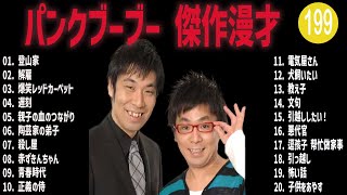 パンクブーブー 傑作漫才+コント#199【睡眠用・作業用・ドライブ・高音質BGM聞き流し】（概要欄タイムスタンプ有り）