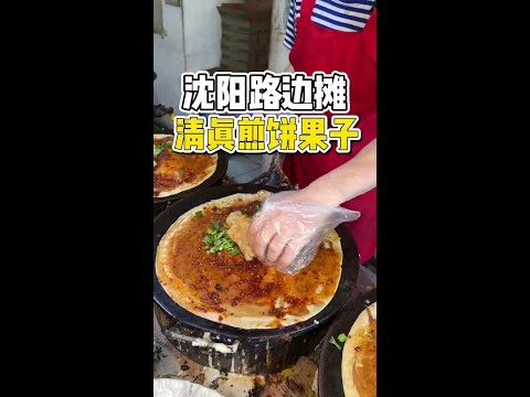 沈阳街头偶遇一次做10个的煎饼果子！一套12你们觉得贵吗？#路边摊美味 #煎饼果子 #在路边摊感受人间烟火 #街边小吃 #城市里的烟火气