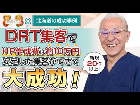 【新規HP集客 治療院HP集客】整体HP作成費がたったの10万円！DRT集客で大成功している秘訣とは？