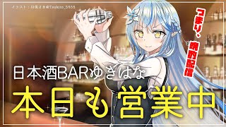 【晩酌雑談】日本酒BARゆきはな【雪花ラミィ/ホロライブ】