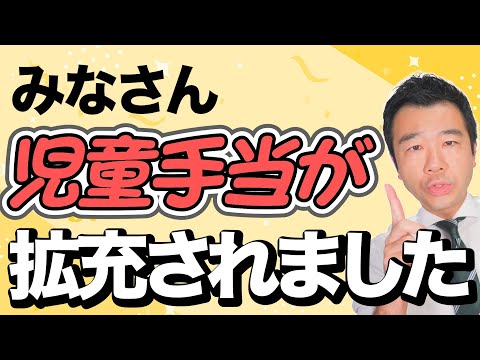 【ご存じでしたか？】児童手当の制度が拡充されたので解説します | 佐藤力 チャンネル | 練馬区議会議員 | 練馬の力