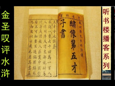 《金圣叹评水浒》（卷4） |  不识金圣叹，翻烂《水浒》也枉然 | 开创中国古典文学批评巅峰 | 一个千古奇人才子的吐槽大会和脱口秀