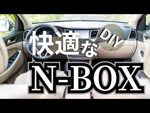 N-BOX【プチ別荘化】車を第二の家にするDIY #トイプードル #50代 #軽自動車  #車中泊#diy