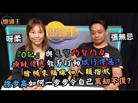 (字幕)O記換鞋行動，原想引蛇出洞？週五專題奇案系列—徐步高連環槍擊案第三集！#警察 #警隊 #奇案系列 #魔警 #殺警 #徐步高 #難印 #美津濃 #來福線 #史密夫威遜 #靈通王 #阿柔 #張無忌