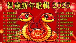 2025年新年歌 💖 Lagu Imlek 2025【最好聽的新年歌曲 2025】🎶 Gong Xi Fa Cai🧨Chinese New Year Song 2025