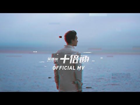 吳浩康 Deep Ng《十倍速》(X Factors) [Official MV]