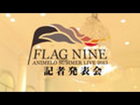 【記者発表会】Animelo Summer Live 2013 -FLAG NINE-【ダイジェスト】