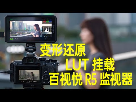 【像素格命】变形镜头好搭档，视频进阶好帮手|sony用户救星?——百视悦R5监视器上手