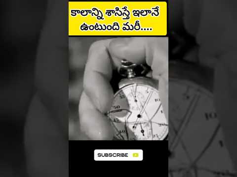 కాలాన్ని శాశిస్తే ఇలానే ఉంటుంది #funny #entertainment