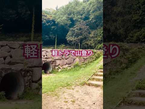 軽トラで山登り