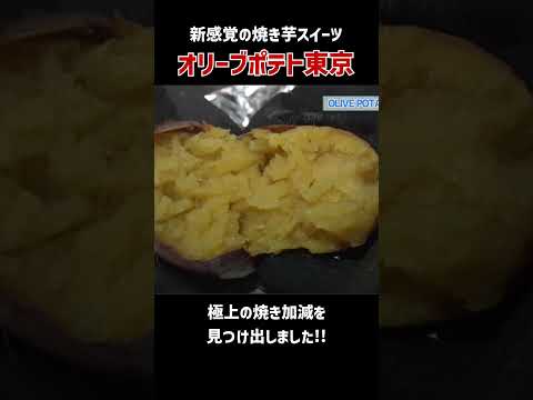 新感覚の焼き芋スイーツ【オリーブポテト東京】#草加 #焼き芋 #オリーブオイル #スイーツ