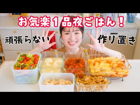 頑張らない１品夜ごはん！作りおき平日5日間分🌙