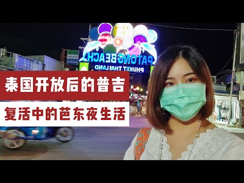 泰国开放效果明显，普吉岛又成了老外天堂，芭东夜生活继续嗨起来