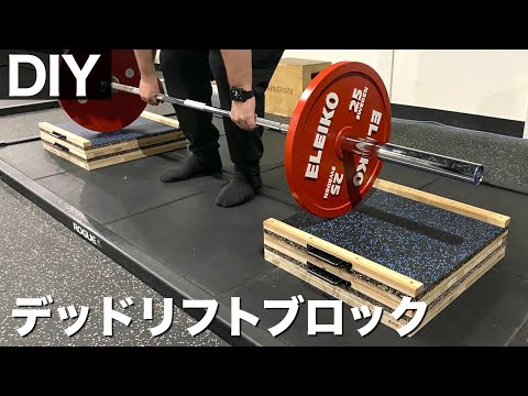 【高さ調整式】重ねて使えるデッドリフトブロック