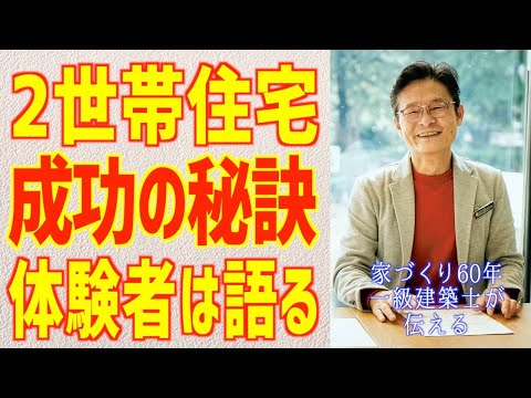 2世帯住宅成功の秘訣は経験者しかわからない３つの定義