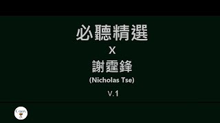 謝霆鋒 Nicholas Tse 必聽精選v.1 無聲仿有聲丨早知丨非走不可丨愛後餘生 [歌詞同步][Jyutping Lyrics]