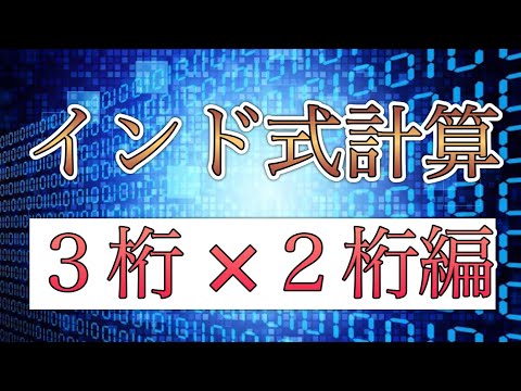 インド式計算【3桁×2桁】を徹底解説！