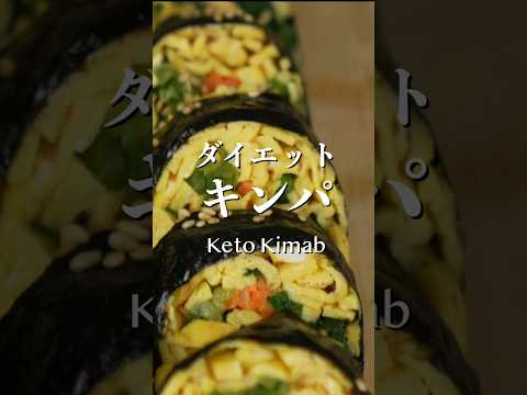 美味しすぎるのに食べても痩せるキンパ　ケトキンパ　 #韓国料理 #koreanfood  #koreanrecipe