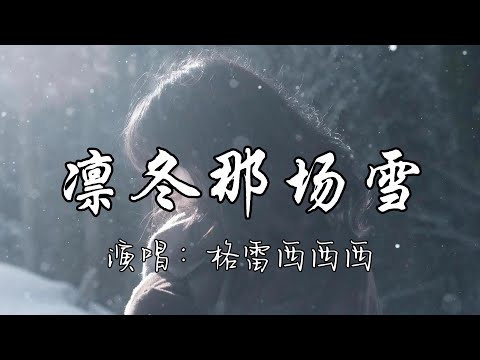 格雷西西西 - 凛冬那场雪『凛冬的那场雪 催促着万物的凋谢，风儿轻晃叹息离别 故事翻阅，消失 在没有你的世界。』『动态歌词MV』