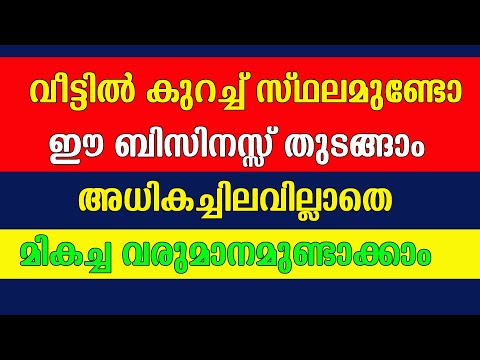 ഏത് സമയത്തും ആരംഭിക്കാവുന്ന ആവശ്യക്കാരുള്ള ബിസിനസ്സ് | latest business idea  2024 Malayalam