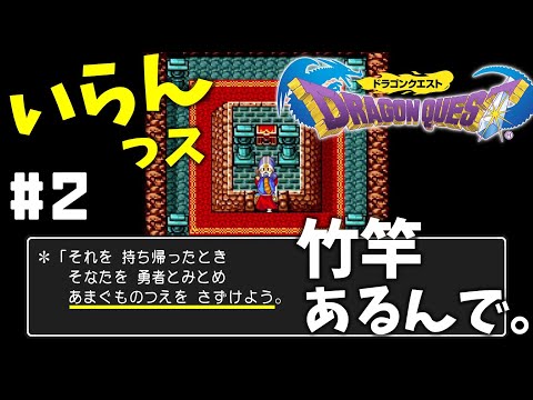 #2【実況】IKKOの玉も探す旅【ドラゴンクエスト】DQ1 ドラクエ１