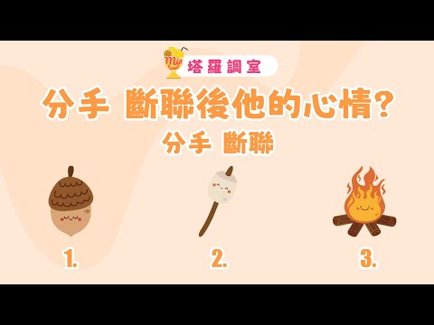 塔羅占卜🔮分手 斷聯後他的心情?他想對你說的話?│分手 斷聯🌜愛情占卜【塔羅調室】