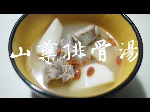 超簡單!山藥排骨湯