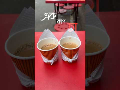 এক কাপ চা☕️ || #shorts #shortsvideo #unfrezzmyaccount #supportme #food #tea #subscribe #foodie