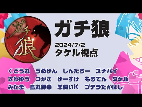 【ガチ狼】タケル視点　2024/7/2