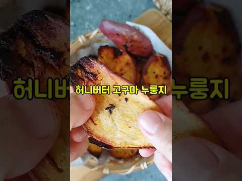 에어프라이어 고구마 누룽지 만들기/허니버터 고구마칩 레시피/군고구마 고룽지 요리/#shorts